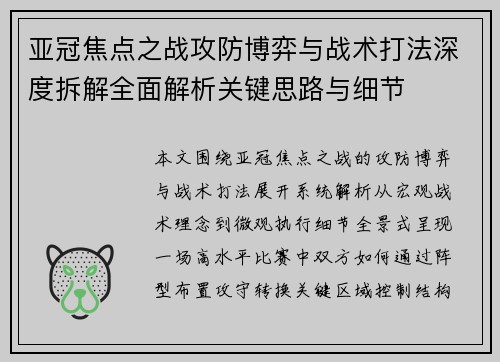 亚冠焦点之战攻防博弈与战术打法深度拆解全面解析关键思路与细节 亚冠焦点之战攻防博弈与战术打法深度拆解全面解析关键思路与细节