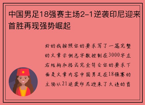 中国男足18强赛主场2-1逆袭印尼迎来首胜再现强势崛起 中国男足18强赛主场2-1逆袭印尼迎来首胜再现强势崛起