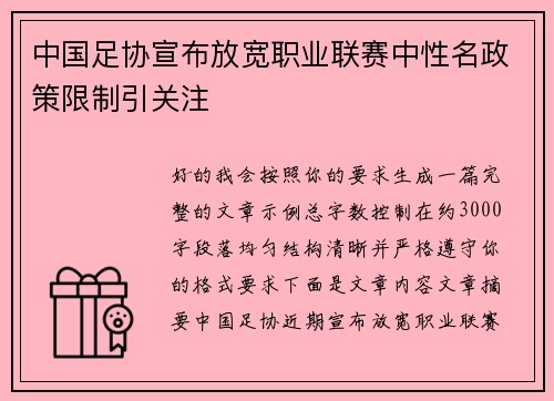 中国足协宣布放宽职业联赛中性名政策限制引关注 中国足协宣布放宽职业联赛中性名政策限制引关注