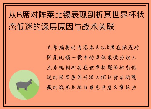 从B席对阵莱比锡表现剖析其世界杯状态低迷的深层原因与战术关联