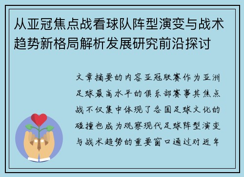 从亚冠焦点战看球队阵型演变与战术趋势新格局解析发展研究前沿探讨 从亚冠焦点战看球队阵型演变与战术趋势新格局解析发展研究前沿探讨