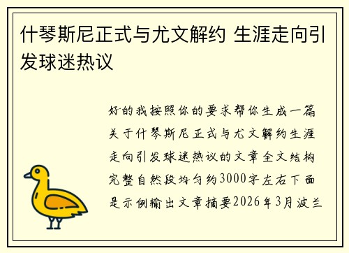 什琴斯尼正式与尤文解约 生涯走向引发球迷热议