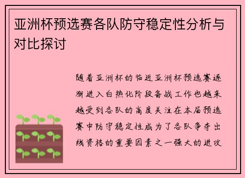 亚洲杯预选赛各队防守稳定性分析与对比探讨 亚洲杯预选赛各队防守稳定性分析与对比探讨