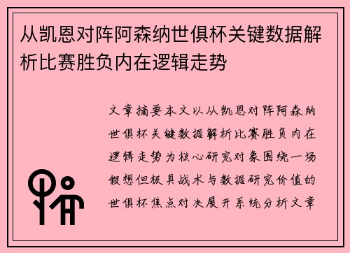 从凯恩对阵阿森纳世俱杯关键数据解析比赛胜负内在逻辑走势 从凯恩对阵阿森纳世俱杯关键数据解析比赛胜负内在逻辑走势