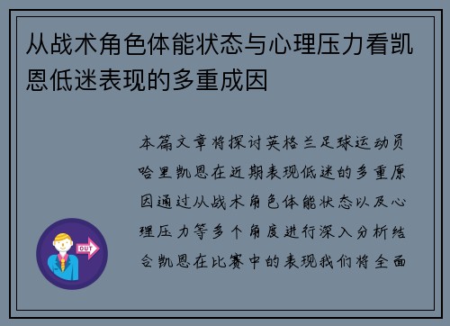 从战术角色体能状态与心理压力看凯恩低迷表现的多重成因