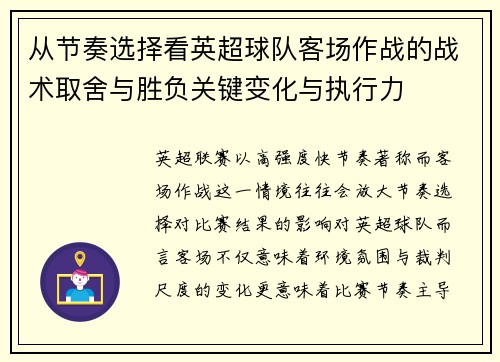 从节奏选择看英超球队客场作战的战术取舍与胜负关键变化与执行力