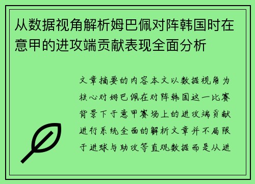 从数据视角解析姆巴佩对阵韩国时在意甲的进攻端贡献表现全面分析 从数据视角解析姆巴佩对阵韩国时在意甲的进攻端贡献表现全面分析