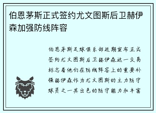 伯恩茅斯正式签约尤文图斯后卫赫伊森加强防线阵容 伯恩茅斯正式签约尤文图斯后卫赫伊森加强防线阵容