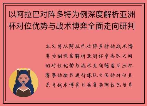 以阿拉巴对阵多特为例深度解析亚洲杯对位优势与战术博弈全面走向研判 以阿拉巴对阵多特为例深度解析亚洲杯对位优势与战术博弈全面走向研判