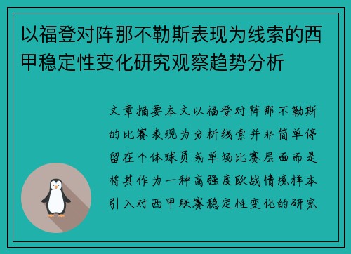 以福登对阵那不勒斯表现为线索的西甲稳定性变化研究观察趋势分析