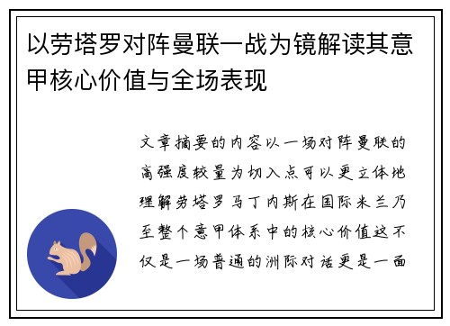 以劳塔罗对阵曼联一战为镜解读其意甲核心价值与全场表现 以劳塔罗对阵曼联一战为镜解读其意甲核心价值与全场表现