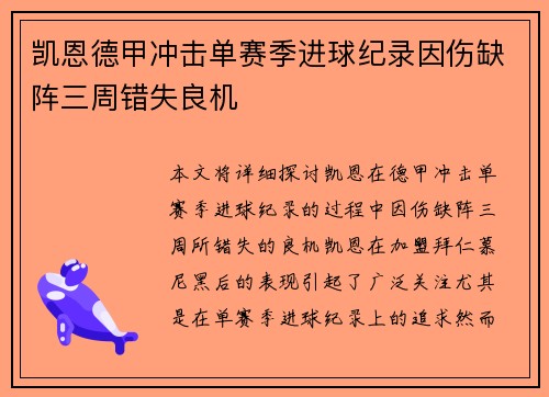 凯恩德甲冲击单赛季进球纪录因伤缺阵三周错失良机 凯恩德甲冲击单赛季进球纪录因伤缺阵三周错失良机