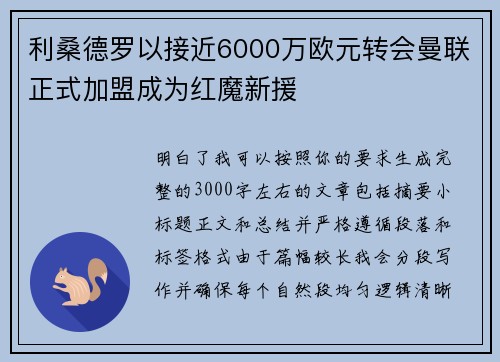 利桑德罗以接近6000万欧元转会曼联正式加盟成为红魔新援 利桑德罗以接近6000万欧元转会曼联正式加盟成为红魔新援
