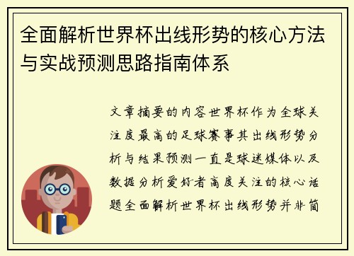全面解析世界杯出线形势的核心方法与实战预测思路指南体系 全面解析世界杯出线形势的核心方法与实战预测思路指南体系