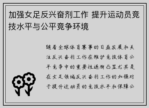 加强女足反兴奋剂工作 提升运动员竞技水平与公平竞争环境