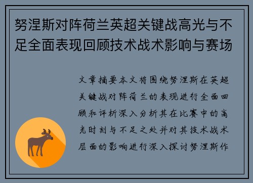 努涅斯对阵荷兰英超关键战高光与不足全面表现回顾技术战术影响与赛场价值评析 努涅斯对阵荷兰英超关键战高光与不足全面表现回顾技术战术影响与赛场价值评析