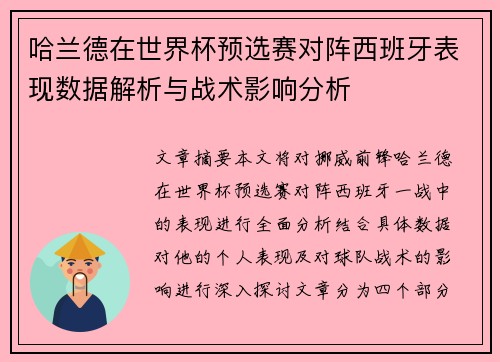 哈兰德在世界杯预选赛对阵西班牙表现数据解析与战术影响分析 哈兰德在世界杯预选赛对阵西班牙表现数据解析与战术影响分析