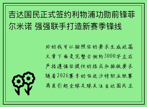 吉达国民正式签约利物浦功勋前锋菲尔米诺 强强联手打造新赛季锋线 吉达国民正式签约利物浦功勋前锋菲尔米诺 强强联手打造新赛季锋线