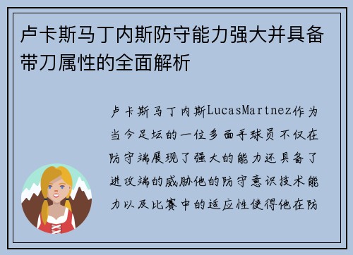 卢卡斯马丁内斯防守能力强大并具备带刀属性的全面解析
