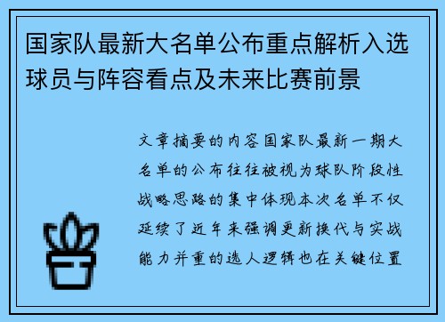 国家队最新大名单公布重点解析入选球员与阵容看点及未来比赛前景 国家队最新大名单公布重点解析入选球员与阵容看点及未来比赛前景