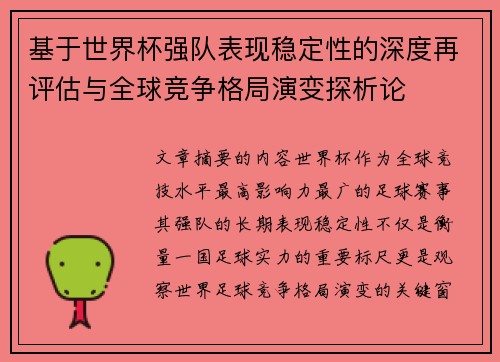 基于世界杯强队表现稳定性的深度再评估与全球竞争格局演变探析论