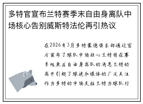 多特官宣布兰特赛季末自由身离队中场核心告别威斯特法伦再引热议 多特官宣布兰特赛季末自由身离队中场核心告别威斯特法伦再引热议