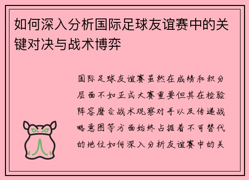 如何深入分析国际足球友谊赛中的关键对决与战术博弈 如何深入分析国际足球友谊赛中的关键对决与战术博弈