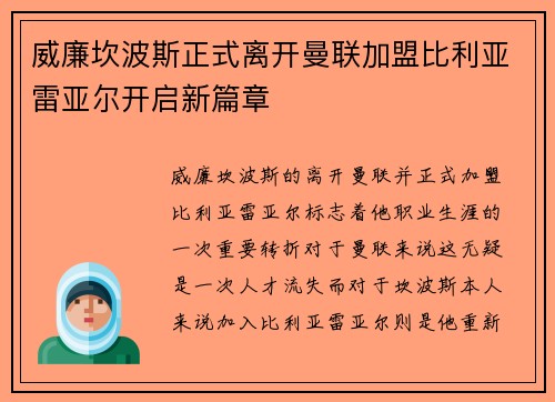 威廉坎波斯正式离开曼联加盟比利亚雷亚尔开启新篇章 威廉坎波斯正式离开曼联加盟比利亚雷亚尔开启新篇章