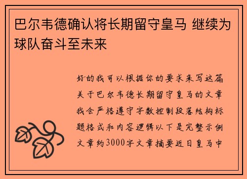 巴尔韦德确认将长期留守皇马 继续为球队奋斗至未来
