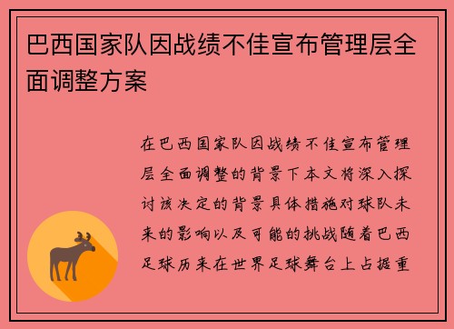 巴西国家队因战绩不佳宣布管理层全面调整方案 巴西国家队因战绩不佳宣布管理层全面调整方案