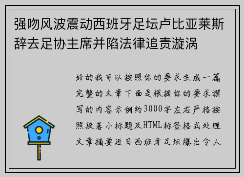 强吻风波震动西班牙足坛卢比亚莱斯辞去足协主席并陷法律追责漩涡 强吻风波震动西班牙足坛卢比亚莱斯辞去足协主席并陷法律追责漩涡