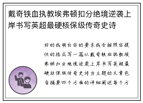 戴奇铁血执教埃弗顿扣分绝境逆袭上岸书写英超最硬核保级传奇史诗 戴奇铁血执教埃弗顿扣分绝境逆袭上岸书写英超最硬核保级传奇史诗