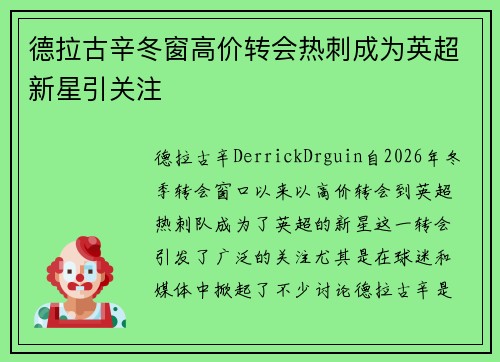 德拉古辛冬窗高价转会热刺成为英超新星引关注 德拉古辛冬窗高价转会热刺成为英超新星引关注