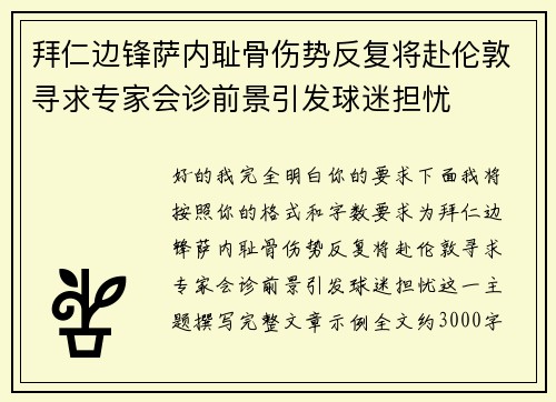 拜仁边锋萨内耻骨伤势反复将赴伦敦寻求专家会诊前景引发球迷担忧 拜仁边锋萨内耻骨伤势反复将赴伦敦寻求专家会诊前景引发球迷担忧