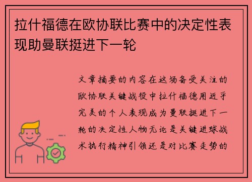 拉什福德在欧协联比赛中的决定性表现助曼联挺进下一轮