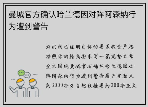 曼城官方确认哈兰德因对阵阿森纳行为遭到警告 曼城官方确认哈兰德因对阵阿森纳行为遭到警告