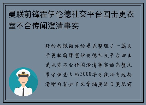 曼联前锋霍伊伦德社交平台回击更衣室不合传闻澄清事实