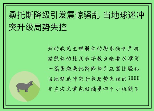桑托斯降级引发震惊骚乱 当地球迷冲突升级局势失控 桑托斯降级引发震惊骚乱 当地球迷冲突升级局势失控