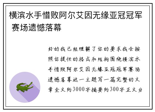 横滨水手惜败阿尔艾因无缘亚冠冠军 赛场遗憾落幕 横滨水手惜败阿尔艾因无缘亚冠冠军 赛场遗憾落幕