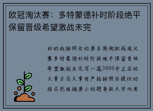 欧冠淘汰赛：多特蒙德补时阶段绝平保留晋级希望激战未完