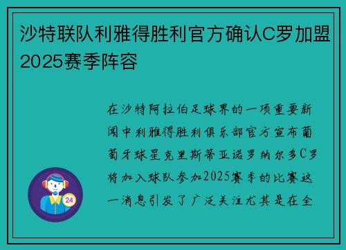 沙特联队利雅得胜利官方确认C罗加盟2025赛季阵容