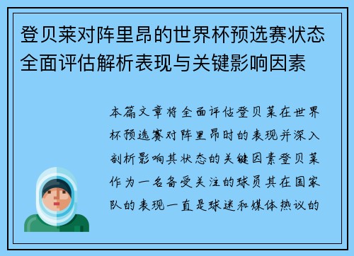 登贝莱对阵里昂的世界杯预选赛状态全面评估解析表现与关键影响因素