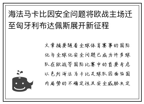 海法马卡比因安全问题将欧战主场迁至匈牙利布达佩斯展开新征程 海法马卡比因安全问题将欧战主场迁至匈牙利布达佩斯展开新征程