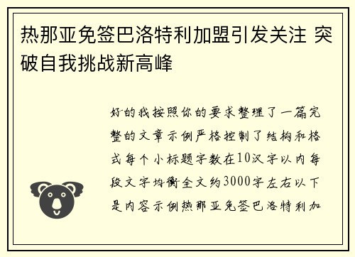 热那亚免签巴洛特利加盟引发关注 突破自我挑战新高峰 热那亚免签巴洛特利加盟引发关注 突破自我挑战新高峰