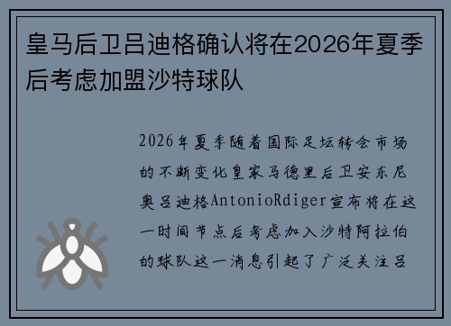 皇马后卫吕迪格确认将在2026年夏季后考虑加盟沙特球队