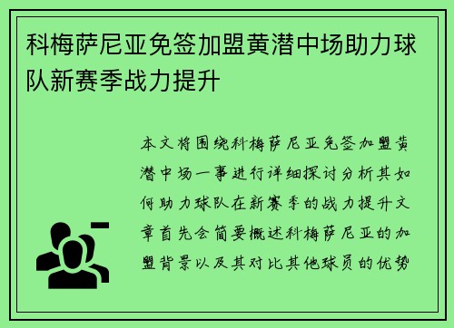 科梅萨尼亚免签加盟黄潜中场助力球队新赛季战力提升 科梅萨尼亚免签加盟黄潜中场助力球队新赛季战力提升