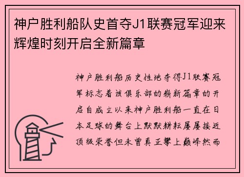 神户胜利船队史首夺J1联赛冠军迎来辉煌时刻开启全新篇章 神户胜利船队史首夺J1联赛冠军迎来辉煌时刻开启全新篇章