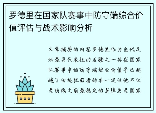 罗德里在国家队赛事中防守端综合价值评估与战术影响分析