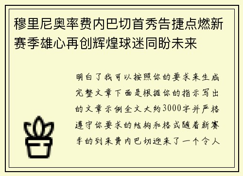 穆里尼奥率费内巴切首秀告捷点燃新赛季雄心再创辉煌球迷同盼未来