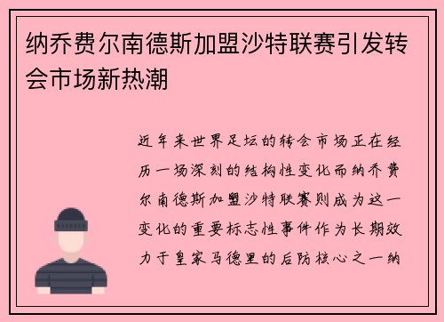 纳乔费尔南德斯加盟沙特联赛引发转会市场新热潮